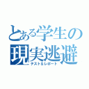 とある学生の現実逃避（テスト＆レポート）