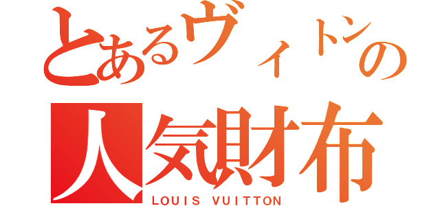 とあるヴィトンの人気財布（ＬＯＵＩＳ ＶＵＩＴＴＯＮ）