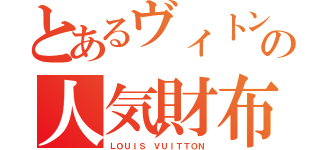 とあるヴィトンの人気財布（ＬＯＵＩＳ ＶＵＩＴＴＯＮ）