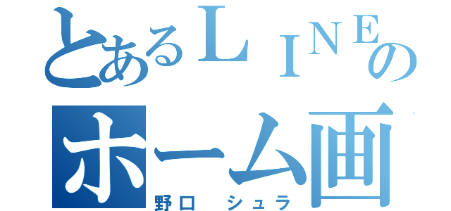 とあるＬＩＮＥのホーム画面（野口　シュラ）