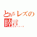 とあるレズの睦言（ピロートーク）