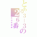 とある３－３の２６番（矢北花寿美）