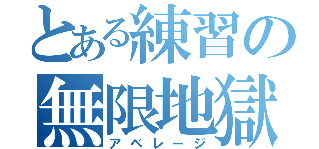 とある練習の無限地獄（アベレージ）