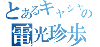 とあるキャシャーンの電光珍歩（）