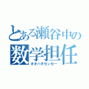 とある瀬谷中の数学担任（オオハタセンセー）