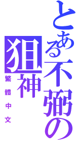 とある不弼の狙神Ⅱ（繁體中文）