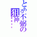 とある不弼の狙神Ⅱ（繁體中文）