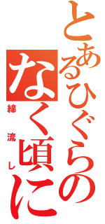 とあるひぐらしのなく頃に（綿流し）