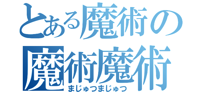 とある魔術の魔術魔術（まじゅつまじゅつ）