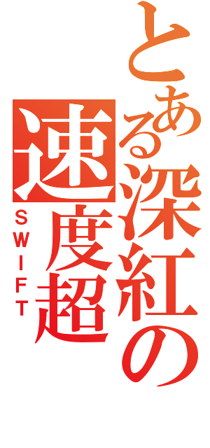 とある深紅の速度超（ＳＷＩＦＴ ）