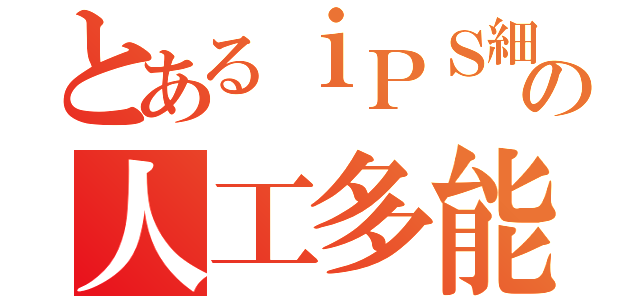 とあるｉＰＳ細胞の人工多能性幹細胞（）