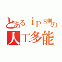 とあるｉＰＳ細胞の人工多能性幹細胞（）