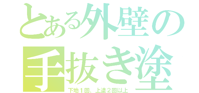 とある外壁の手抜き塗（下地１回、上塗２回以上）