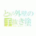 とある外壁の手抜き塗（下地１回、上塗２回以上）