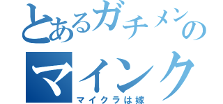 とあるガチメンヘラのマインクラフト（マイクラは嫁）