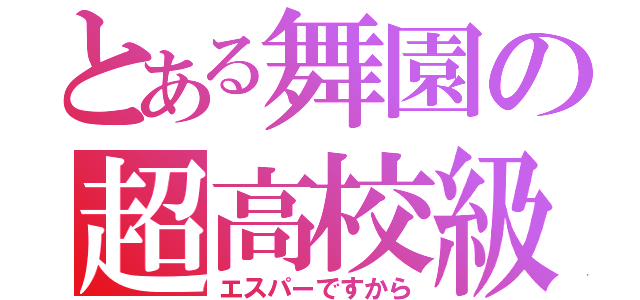 とある舞園の超高校級の助手（エスパーですから）