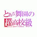 とある舞園の超高校級の助手（エスパーですから）