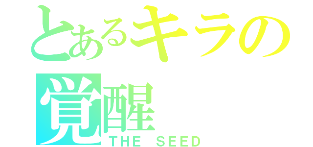 とあるキラの覚醒（ＴＨＥ ＳＥＥＤ）