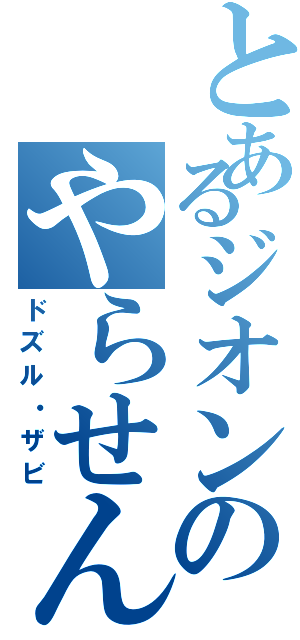 とあるジオンのやらせん（ドズル・ザビ）