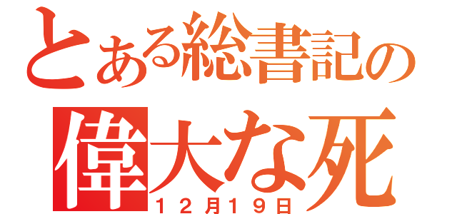 とある総書記の偉大な死（１２月１９日）