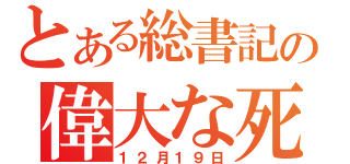 とある総書記の偉大な死（１２月１９日）