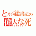 とある総書記の偉大な死（１２月１９日）