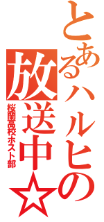 とあるハルヒの放送中☆（桜蘭高校ホスト部）