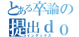 とある卒論の提出ｄｏｎｅ（インデックス）