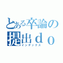 とある卒論の提出ｄｏｎｅ（インデックス）