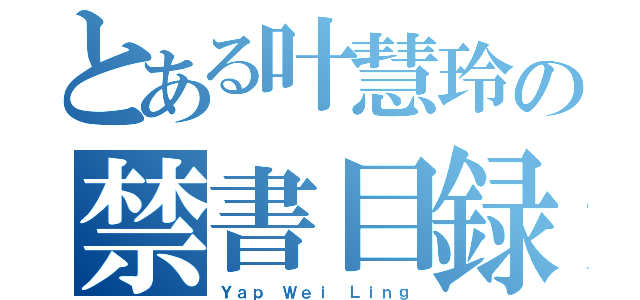 とある叶慧玲の禁書目録（Ｙａｐ Ｗｅｉ Ｌｉｎｇ）