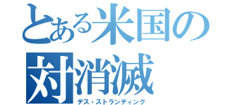 とある米国の対消滅（デス・ストランディング）