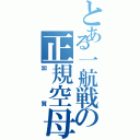 とある一航戦の正規空母（加賀）