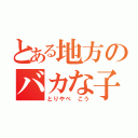 とある地方のバカな子（とりやべ　こう）