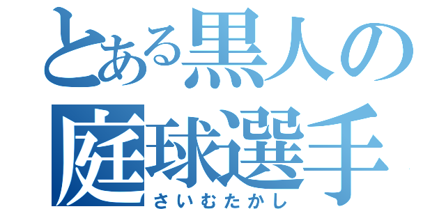 とある黒人の庭球選手（さいむたかし）