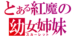 とある紅魔の幼女姉妹（スカーレット）