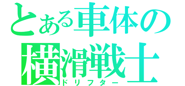 とある車体の横滑戦士（ドリフター）