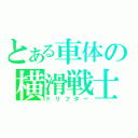 とある車体の横滑戦士（ドリフター）