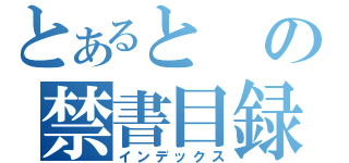 とあるとの禁書目録（インデックス）