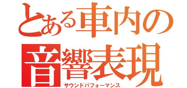 とある車内の音響表現（サウンドパフォーマンス）