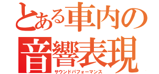 とある車内の音響表現（サウンドパフォーマンス）
