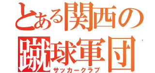 とある関西の蹴球軍団（サッカークラブ）