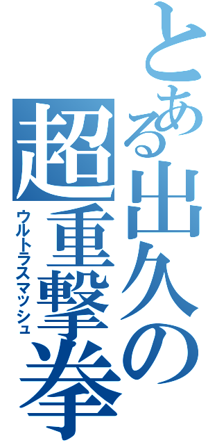 とある出久の超重撃拳（ウルトラスマッシュ）