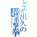 とある出久の超重撃拳（ウルトラスマッシュ）