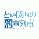 とある関西の豪華列車（トワイライト・エクスプレス）