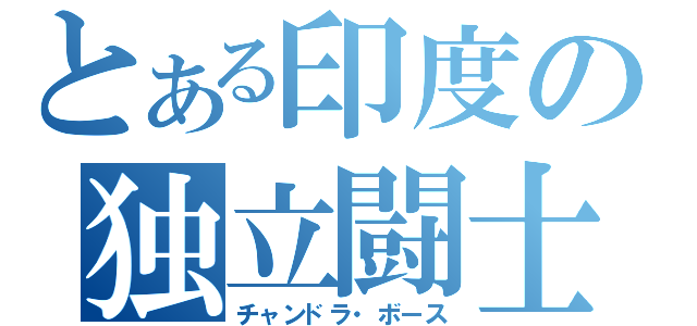 とある印度の独立闘士（チャンドラ・ボース）