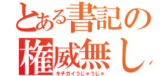 とある書記の権威無し（キチガイうじゃうじゃ）