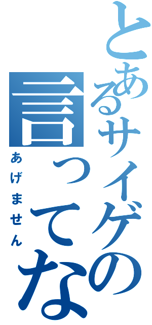 とあるサイゲの言ってないセリフ（あげません）