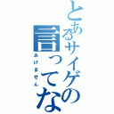 とあるサイゲの言ってないセリフ（あげません）