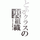 とあるクラスの裏組織（ブラックグループ）