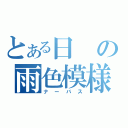 とある日の雨色模様（ナーバス）